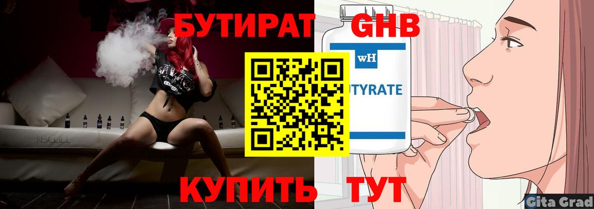 Бутират 1.4BDO  Вход с VPN  Сосновоборск 