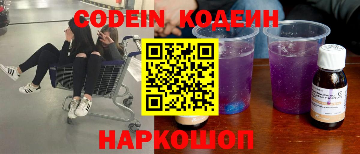 Кодеин Purple Drank Сосновоборск
