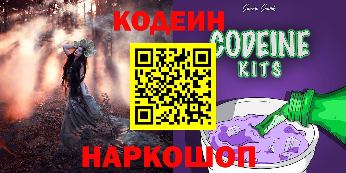 Кодеин Purple Drank  Кодеиновый сироп Lean Purple Drank  Вход с VPN  Сосновоборск 